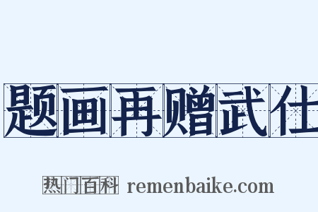 题画再赠武仕是什么意思的图片
